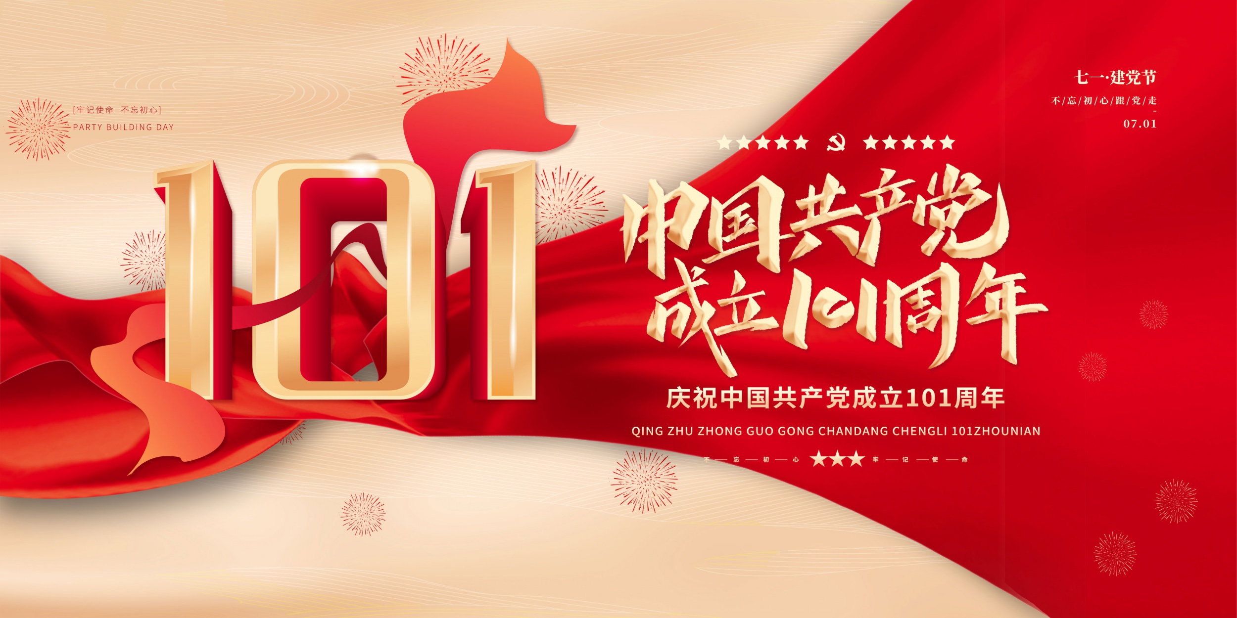 熱烈祝賀中國共產黨成立101周年